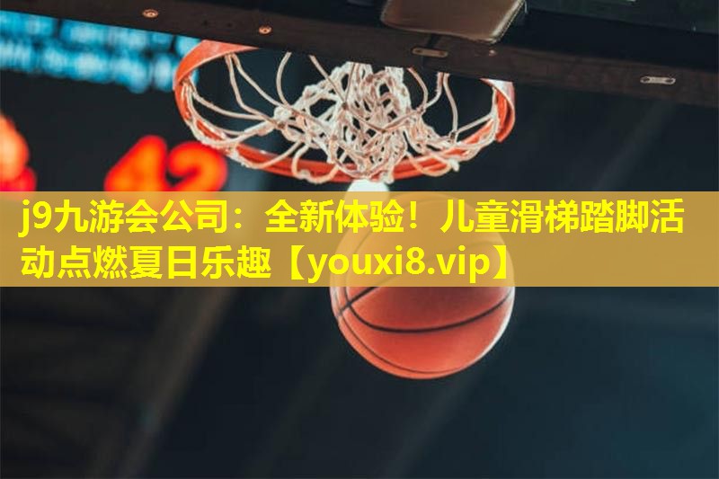 全新体验!儿童滑梯踏脚活动点燃夏日乐趣 全新体验!儿童滑梯踏脚活动点燃夏日乐趣