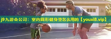 室内圆形健身垫怎么用的 室内圆形健身垫怎么用的