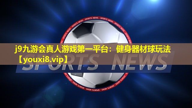 健身器材球玩法 健身器材球玩法
