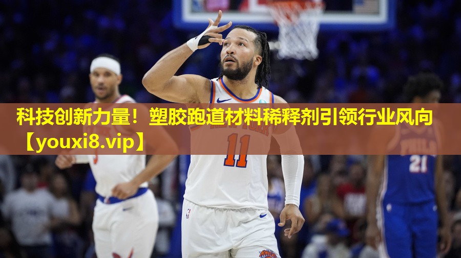 科技创新力量!塑胶跑道材料稀释剂引领行业风向 科技创新力量!塑胶跑道材料稀释剂引领行业风向