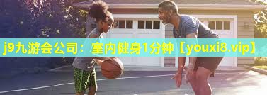 室内健身1分钟 室内健身1分钟