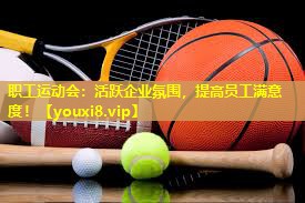 职工运动会:活跃企业氛围,提高员工满意度! 职工运动会:活跃企业氛围,提高员工满意度!