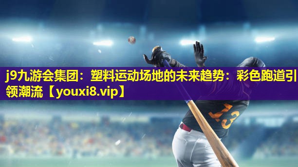 塑料运动场地的未来趋势:彩色跑道引领潮流 塑料运动场地的未来趋势:彩色跑道引领潮流