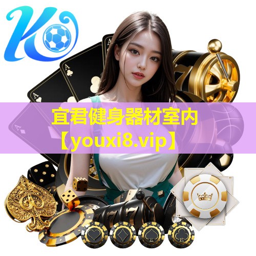 宜君健身器材室内 宜君健身器材室内