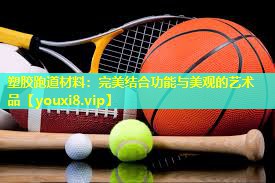 塑胶跑道材料:完美结合功能与美观的艺术品 塑胶跑道材料:完美结合功能与美观的艺术品