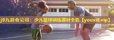 少儿篮球训练器材全套 少儿篮球训练器材全套