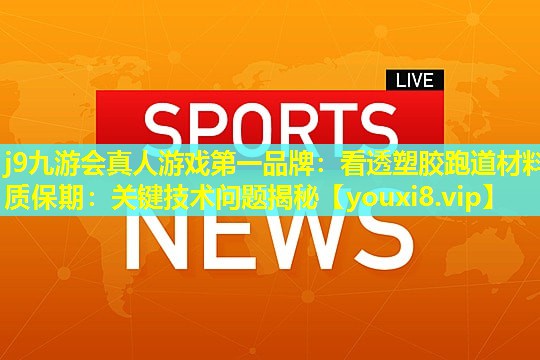看透塑胶跑道材料质保期:关键技术问题揭秘 看透塑胶跑道材料质保期:关键技术问题揭秘