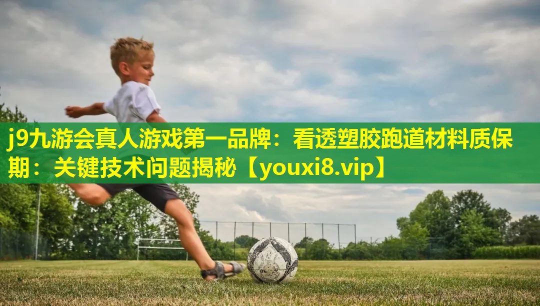 看透塑胶跑道材料质保期:关键技术问题揭秘 看透塑胶跑道材料质保期:关键技术问题揭秘