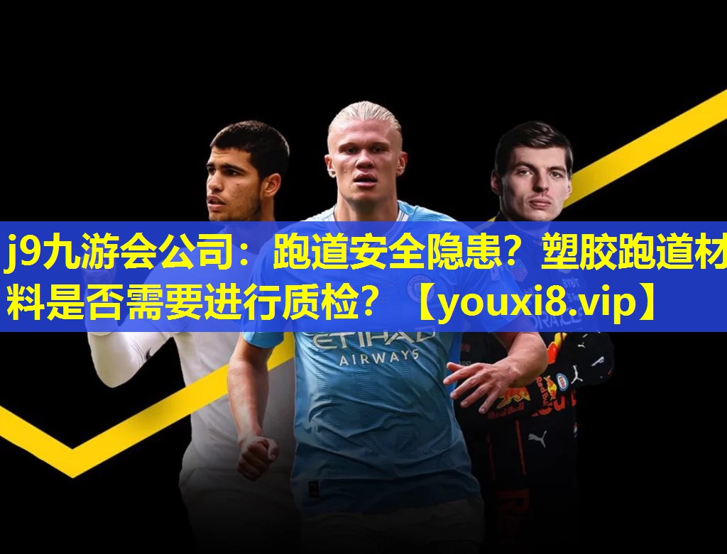 跑道安全隐患?塑胶跑道材料是否需要进行质检? 跑道安全隐患?塑胶跑道材料是否需要进行质检?