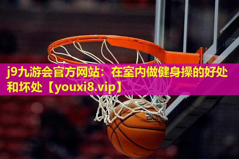在室内做健身操的好处和坏处 在室内做健身操的好处和坏处