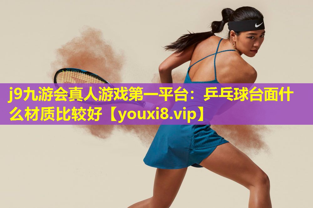 乒乓球台面什么材质比较好 乒乓球台面什么材质比较好