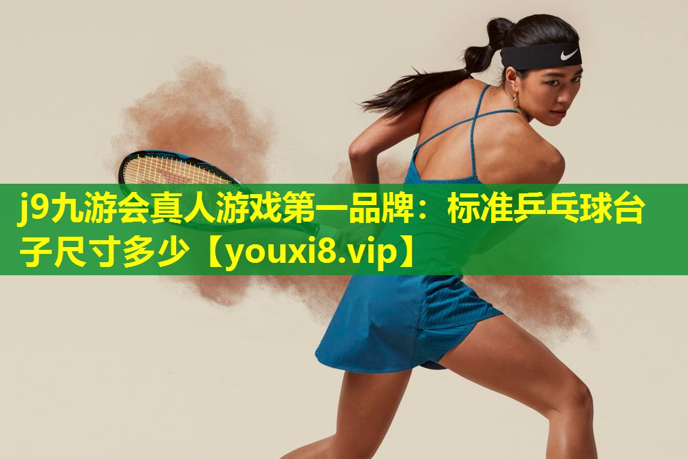 标准乒乓球台子尺寸多少 标准乒乓球台子尺寸多少