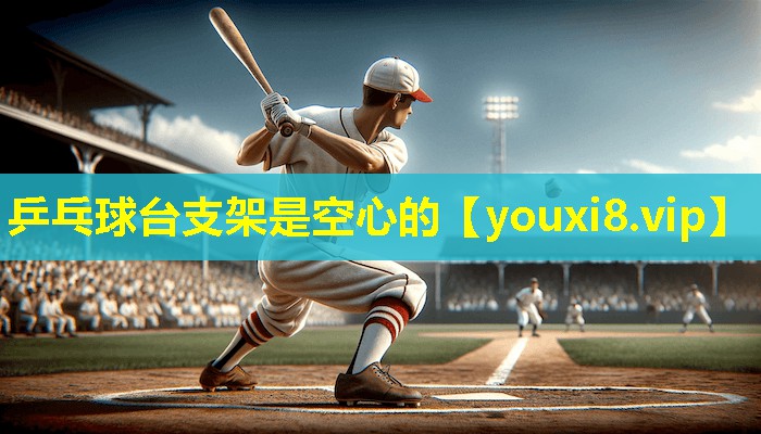 乒乓球台支架是空心的 乒乓球台支架是空心的