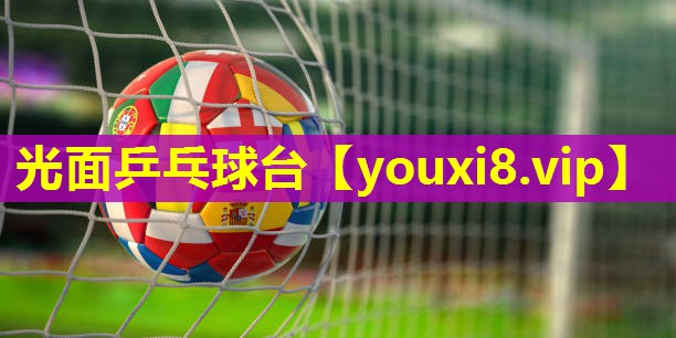 光面乒乓球台 光面乒乓球台