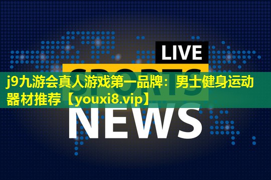 男士健身运动器材推荐 男士健身运动器材推荐