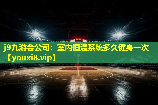 室内恒温系统多久健身一次 室内恒温系统多久健身一次
